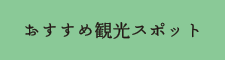 おすすめ観光スポット