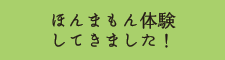 ほんまもん体験してきました