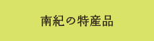 南紀の特産品