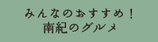 みんなのおすすめ！南紀のグルメ